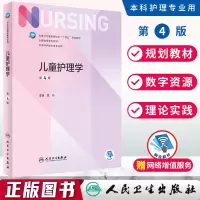 [正版图书]儿童护理学 第4版四版 本科护理学第七轮十四五规划教材 全国高等学校教材供本科护理学类专业用儿童营养护理 范