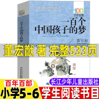 [正版图书]100个孩子的非注音版董宏猷著长江少年儿童出版社100个一百个中国孩子的梦小学生5-6五年级六年级