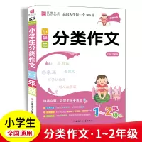 [正版图书]2023版小学生分类作文 一二年级上下册小学生语文作文起步写作技巧优美句子儿童1.2低年级优秀写人作文素材选