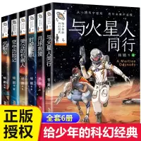 [正版图书]写给少年的科幻经典系列全套6册杨鹏少年科幻小说系列书与火星人同行9-15岁儿童读物科幻类书籍小学生三四五六年