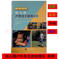 [正版图书]幼儿园户外自主游戏探究 观察与记录教育类书籍幼儿园教师用书 幼师教育研究方法学前儿童学习与发展核心经验 幼儿