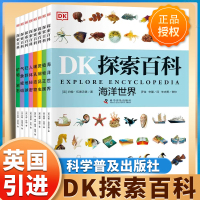 [正版图书]8册DK儿童自然探索百科全书大百科全套博物海洋植物昆虫动物人体地球气象矿物岩石少儿阅读科普类书籍小学二三四五