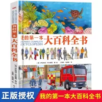 [正版图书]我的第一本大百科全书 JST精装硬壳科普类书籍小学一年级阅读课外书太空恐龙动物儿趣味童百科全书非dk海洋汽车