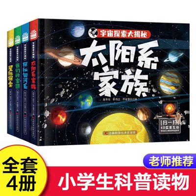 [正版图书]全套4册宇宙探索大揭秘 可选集 百科全书小学生 星际探索 我们的家园 探秘银河系 太阳系家族大百科科普类书籍