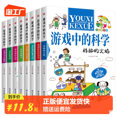 [正版图书]全套8册游戏中的科学小学生三四五六年级课外阅读书籍趣味科学思维训练逻辑书儿童百科全书游戏中的科学和知识大百科