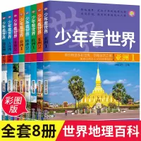 [正版图书]少年看世界全套8册世界地理百科全书写给孩子的地理类书籍儿童科普类读物少儿大百科全书9-10-12岁小学生课外