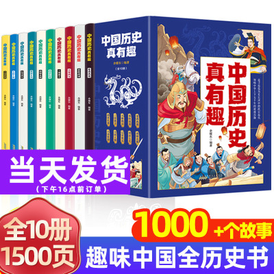 [正版图书]历史类书籍大全中国历史真有趣全套10册青少年儿童版中华上下五千年古代史记故事书完整版四五六七八初一二年级初中