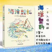 [正版图书]海洋塑料:一个入侵物种 浪花朵朵7-12岁儿童环保题材科普 2021大鹏自然童书奖年度50强 非虚构类童书海