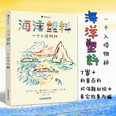 [正版图书]海洋塑料:一个入侵物种 浪花朵朵7-12岁儿童环保题材科普 2021大鹏自然童书奖年度50强 非虚构类童书海