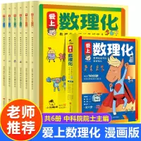 [正版图书]爱上数理化全套6册 培养孩子思维的科普类书籍小学初中儿童趣味物理和化学启蒙通俗演义科学漫画书1一分钟漫画数理