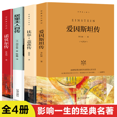 [正版图书]全4册爱因斯坦传比尔盖茨传世界名人伟人居里夫人传青少年版历史人物转记小说自传精品典藏中外励志故事传记类经典书