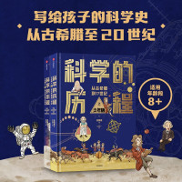 [正版图书]科学的历程全2册 少年版 JST吴国盛著中国原创科学著作精装典藏版三四五六年级小学生中国儿童文学课外阅读科普