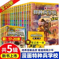 [正版图书]特种兵学校漫画版全套20册第一二三四五辑八路全集漫画书小学生三四五六年级漫画课外书籍阅读儿童军事类我是一个兵
