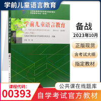 [正版图书]自学考试教材 0393教育类专科用书 00393学前儿童语言教育周兢 高等教育版 2023年自考成考成教函授