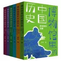 [正版图书]博物馆里的中国历史(全6册,一套有深度、有广度、时间线索全面、趣味性高的,面向少年儿童的文化通识类作品)