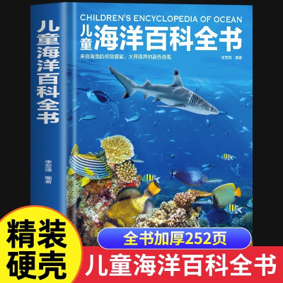 [正版图书]儿童海洋百科全书彩图精装版 揭秘海洋动物百科大全书 探秘海底世界生物知识百科6-9-12岁小学生课外阅读书籍