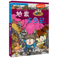 [正版图书]地震求生记/我的第一本科学漫画书绝境生存系列8学生教辅类7-9-10-11-12-13-14岁少儿科普百科全