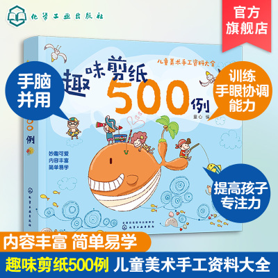 [正版图书]趣味剪纸500例 3-6岁儿童编制手工益智类图书 剪纸场景萌趣可爱 图案鲜活生动 提高孩子动手实践兴趣 动物