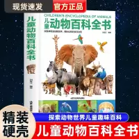 [正版图书]精装硬壳 儿童动物百科全书 探索动物世界儿童趣味百科百问百答少儿百科全书 科普类书籍小学 6-9-12岁科普