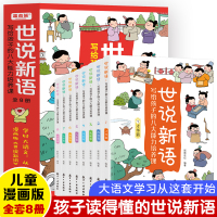 [正版图书]世说新语小学生版全8册 写给孩子的八大能力培养课 漫画大语文成语故事儿童版文言文书籍 小学生课外阅读国学启蒙