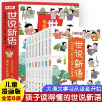 [正版图书]世说新语小学生版全8册 写给孩子的八大能力培养课 漫画大语文成语故事儿童版文言文书籍 小学生课外阅读国学启蒙