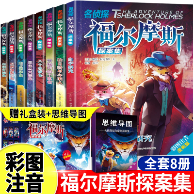 [正版图书]新版礼盒装8册 福尔摩斯探案集 注音彩图版6-12岁小学生 培养逻辑思维中小学生课外阅读书籍带拼音儿童侦探类