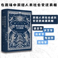 [正版图书] 神奇故事的历史根源 聚焦8类故事类型 剖析170种故事母题 结构学大师普罗普用人类学方法研究耳熟