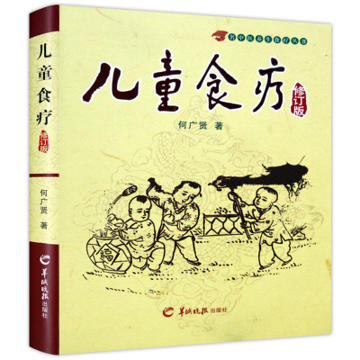 [正版图书] 儿童食疗 名中医养生食疗丛书 何广贤 著 健康生活类 食疗食谱 养生食谱 健康养生食疗 保健育儿 健康