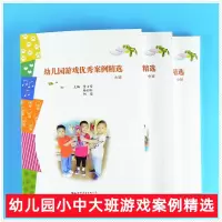 [正版图书]幼儿园游戏优秀案例精选 幼儿园教师用书小中大班手工课堂 幼儿园管理研修书系儿童3-4-5-6岁活动课程室内户