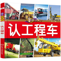 [正版图书]童眼识天下 认工程车 非注音版 7-10岁科普百科全书 学低年级小学生课外阅读书籍 儿童科普类图书 一二年级