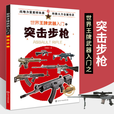 [正版图书]世界王牌武器入门之突击步枪军事书籍战争类坦克书战争坦克世界书知识现代战争历史航母战列巡洋舰图书战列舰中国儿童