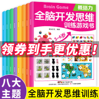 [正版图书]幼儿思维训练游戏书全8册 儿童益智类书籍3-6岁逻辑潜能左右脑全脑开发智力图书 4到5岁宝宝走迷宫贴纸专注力