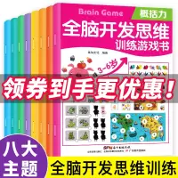 [正版图书]幼儿思维训练游戏书全8册 儿童益智类书籍3-6岁逻辑潜能左右脑全脑开发智力图书 4到5岁宝宝走迷宫贴纸专注力