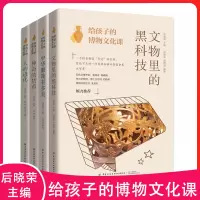 [正版图书]全4册给孩子的博物文化课神奇的货币文物里的黑科技中华服饰有多美人的进化儿童历史百科全书科普类书籍小学科普读物