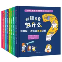 [正版图书]拉鲁斯3-6岁科普翻翻看为什么生活百科+地球百科全套8册 幼儿童科普类书籍 百科全书版十万个为什么
