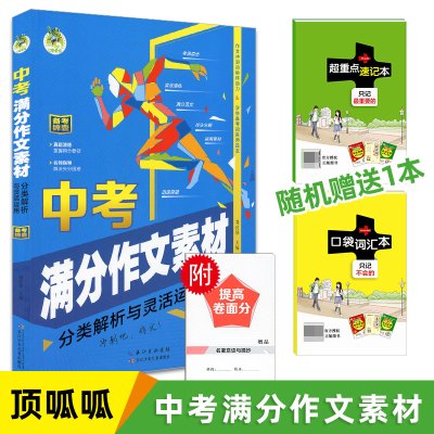 [正版图书]2023版顶呱呱中考满分作文素材分类解析与灵活运用 初中语文作文写作大全中考作文素材辅导大全初中生备考锦囊长