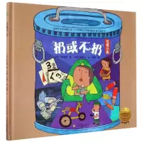 [正版图书]扔或不扔 环境保护垃圾分类绘本 3-4-5-6岁儿童绘本故事书亲子阅读宝宝睡前图画书幼儿园阅读儿童读物图书籍