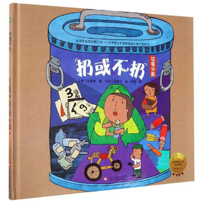 [正版图书]扔或不扔 环境保护垃圾分类绘本 3-4-5-6岁儿童绘本故事书亲子阅读宝宝睡前图画书幼儿园阅读儿童读物图书籍