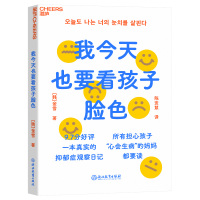 [正版图书]我今天也要看孩子脸色幸运的人一生被童年治愈心理学书籍做自己的心理医生与原生家庭和解心理抚养育儿书抑郁症书籍家