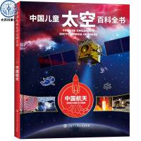 [正版图书]精装中国儿童太空百科全书中国航天关于揭秘宇宙科学星空星球旅行的书6-14-18岁少儿科普类书籍宇宙大百科全书