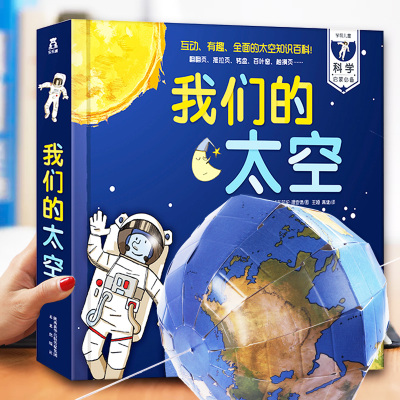 [正版图书]我们的太空儿童3d立体书宇宙书籍儿童太空百科全书少儿揭秘太空翻翻书嫦娥探月星座科普类小学生科学课外书幼儿认知