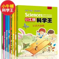 [正版图书]小牛顿科学王科普类书籍十万个为什么百科全书科学实验王可怕的自然科学馆儿童6-10-12-15岁阅读课外书小学