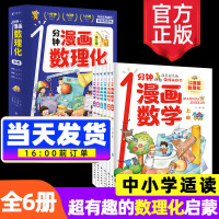 [正版图书]一1分钟漫画数理化漫游记全6册数学化学元素物理启蒙书中小学生逻辑思维训练故事书幼儿童科学类科普百科趣味课外阅