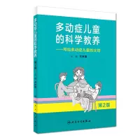 [正版图书]多动症儿童的科学教养——写给多动症儿童的父母 第2版 苏林雁 主编 9787117270045 2018年8