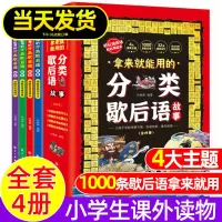 [正版图书]拿来就能用的分类歇后语故事全4册 小学生歇后语大全集四五年级三年级六年级国学经典文学书籍儿童趣味故事书俗语中