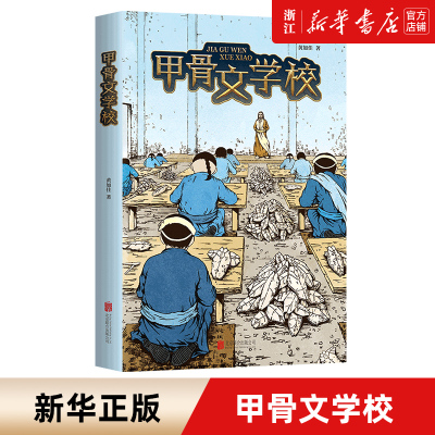 [正版图书]甲骨文学校系列 第1册 甲骨文学校 黄佳蓓著 趣味中国历史故事书籍 三四五六年级小学生课外阅读书 儿童版中国