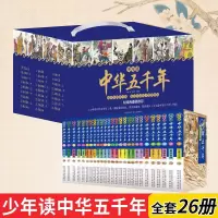 [正版图书]少年读中华五千年套装全26册 插图版中国历史故事 写给孩子儿童的中国上下五千年 初中生小学生阅读历史类书籍课