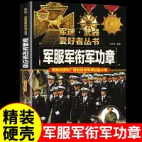 [正版图书]军服军衔军功章 军迷武器爱好者丛书 科普类书籍小学青少年版 军事坦克枪械知识百科全书小学生儿童漫画书适合10