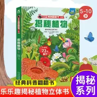 [正版图书]揭秘植物揭秘翻翻书系列儿童科学植物动物鸟类昆虫百科全书3d立体机关书早教认知读物科普类书籍小学启蒙一二三年级