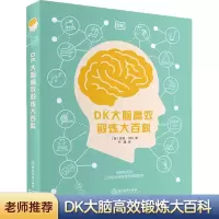 [正版图书]DK大脑高效锻炼大百科儿童科学全书大百科全套科普类读物中小学益智游戏科普大百科图画书科普知识书少儿读物DK了